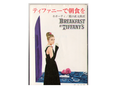 Truman Capote [ The Breakfast at Tiffany's  ] Fiction JPN