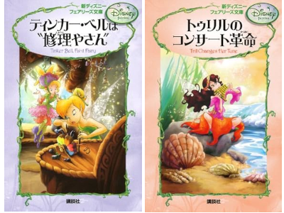 [ Disney Fairies 1+2 Tinker Bell Fix-it Fairy + Trill Changes He