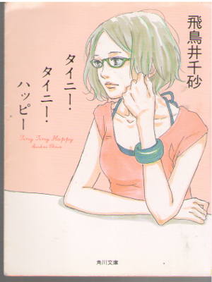 Chisa Asukai [ Tiny Tiny Happy ] Fiction / JPN 2011