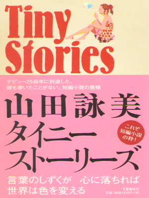 Amy Yamada [ Tiny Stories ] Fiction / JPN