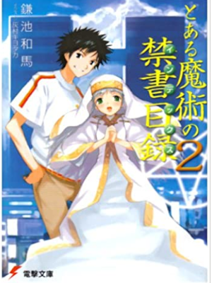 Kazuma Kamachi [ Toaru Majutsu no Index v.2 ] Light Novel JPN