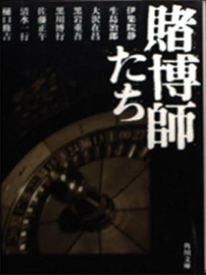 伊集院静 ほか [ 賭博師たち ] 小説 アンソロジー 角川文庫 1997