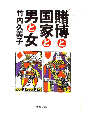 竹内久美子 [ 賭博と国家と男と女 ] ノンフィクション 文春文庫