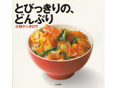 Kentaro Kobayashi [ Tobikkiri no Donburi ] Cookery JPN