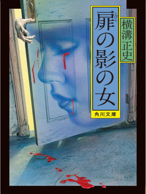 Seishi Yokomizo [ Tobira no Kage no Onna ] Fiction JPN Bunko