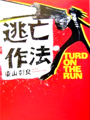 Akira Higashiyama [ TURD ON THE RUN ] Fiction JPN 2004 Bunko