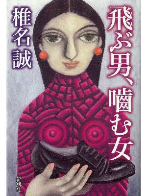 Makoto Shiina [ Tobu Otoko, Kamu Onna ] Fiction JPN