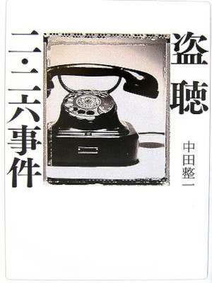 Seiichi Nakata [ Toucho 2.26 Jiken ] Non Fiction JPN HB 2007