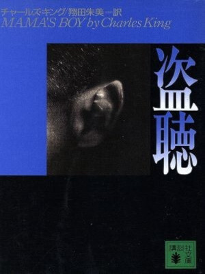 Charles King [ MAMA'S BOY ] Fiction JPN Bunko 1996
