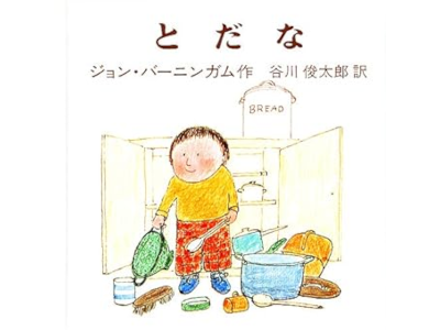 John Burningham [ THE CUPBOARD (Todana)  ] Kids Picture Book JPN