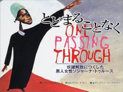 Anne Rockwell Gregory Christie [ ONLY PASSING THROUGH ] JPN