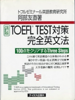 阿部友直 [ TOEFL TEST対策完全英文法 改訂版 ] 2007