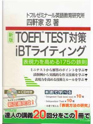 Shinobu Shikenya [ TOEFL Test Taisaku iBT Writing ] JPN with CD