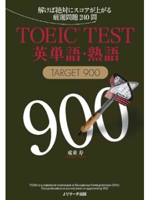 成重寿 [ TOEIC(R)TEST英単語・熟語TARGET900 ] 2014