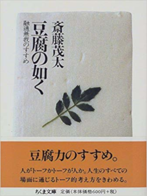 Shigeta Saito [ nakoto Bakari Kangaeru Otoko ] Essay JPN Bunko
