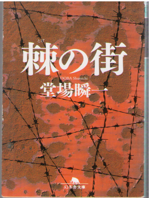 Shunichi Doba [ Toge no machi ] Fiction / JPN