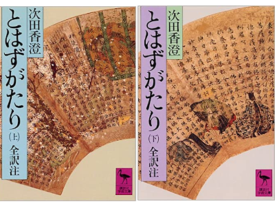 Kasumi Tsugita [ Towazu Gatari ] Literature JPN Bunko