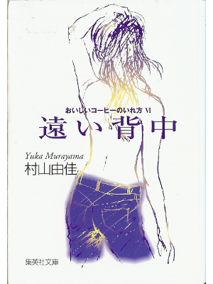 Yuka Murayama [ Tooi senaka ] Fiction / JP