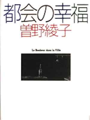 Ayako Sono [ Tokai no Koufuku ] Essay JPN Hardback 1989