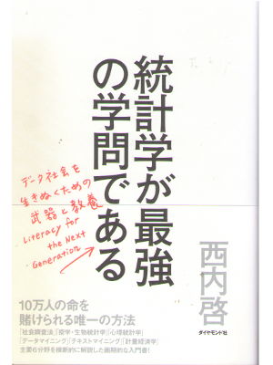 Hiromu Nishiuchi [ Toukeigaku ga Saikyo no Gakumon dearu ] JPN