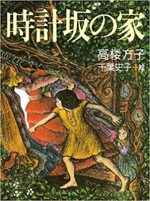 Houko Takadono [ Tokeizaka no Ie ] Fiction JPN HB 1992