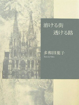 Yoko Tawada [ Tokeru Machi Sukeru Michi ] JPN HB 2007