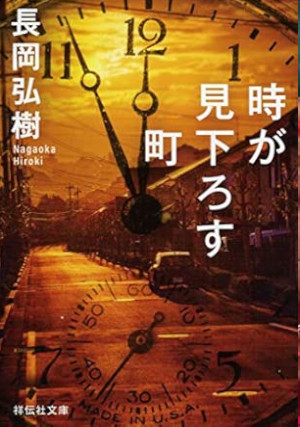 Hiroki Nagaoka [ Toki ga Miorosu Machi ] Fiction JPN Bunko 2019