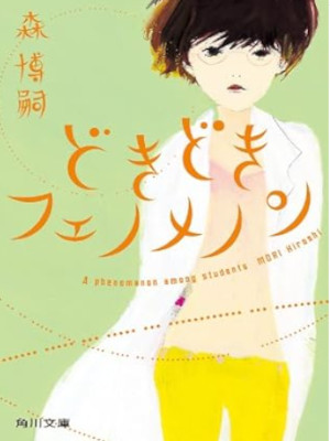 森博嗣 [ どきどきフェノメノン ] 小説 角川文庫 ラブコメディ 2005