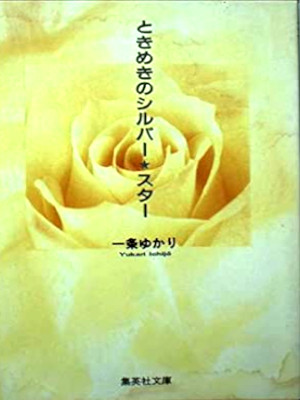 Yukari Ichijo [ Tokimeki no Silver Star ] Comics JPN Bunko 1998