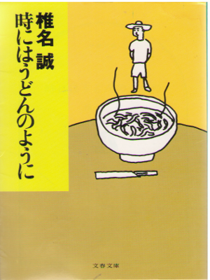 Makoto Shiina [ Toki niwa Udon no Youni ] Essay JPN Bunko