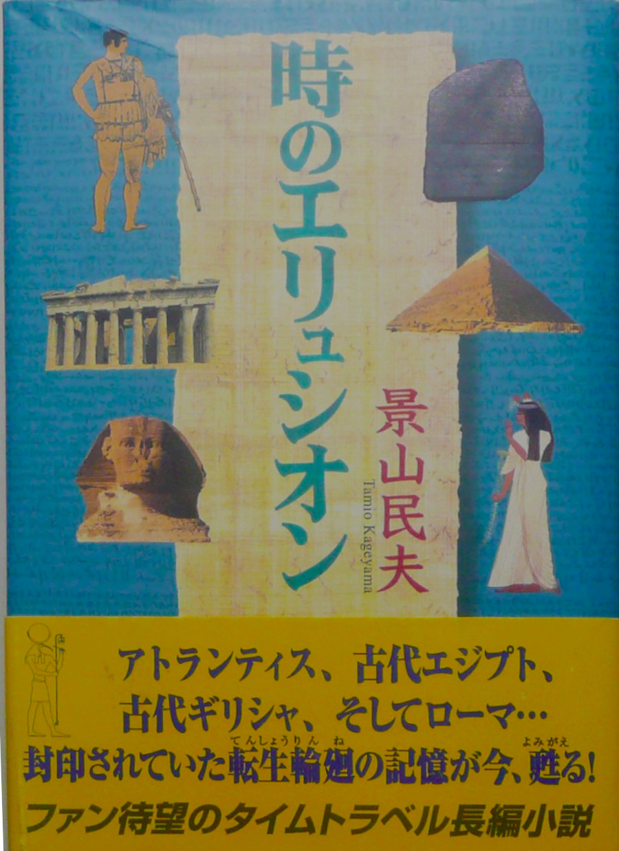 Tamio Kageyama [ Toki no Eshurion ] Fiction JPN HB 1997