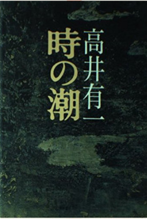 Yuichi Takai [ Toki no Shio ] Fiction JPN HB