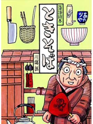 Makoto Kawabata [ RAKUGO Ehon 7 TOKISOBA ] Kids Picture BK JPN