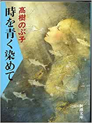 Nobuko Takagi [ Toki wo Aoku Somete ] Fiction JPN 1993