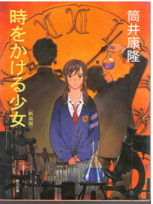 Yasutaka Tsutsui [ Toki wo Kakeru Shojyo ] Fiction / JPN New Ed