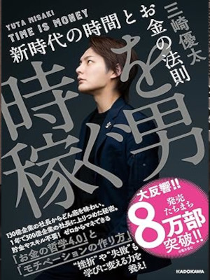 Yuta Misaki [ TOKI wo Kasegu Otoko ] Business Self Help JPN 2021