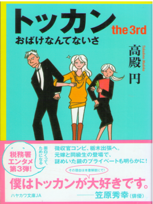 Madoka Takadono [ Tokkan The 3rd ] Fiction / JPN 2014