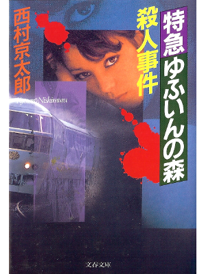 Kyotaro Nishimura [ Tokku Yufuin no Mori... ] Fiction JPN