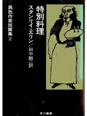 スタンリィ･エリン [ 特別料理 ] 小説 単行本 日本語版