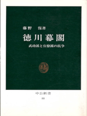 Tamotsu Fujino [ Tokugawa Bakkaku ] History JPN Shinsho 1965