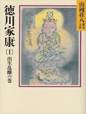 Sohachi Yamaoka [ Tokugawa Ieyasu 1 ] Historical Fiction JPN