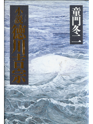 Fuyuji Domon [ Shosetsu Yoshimune Tokugawa ] Historical Fiction
