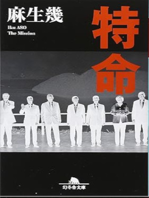 Iku Aso [ TOKUMEI ] Fiction JPN Bunko 2015