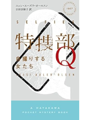 Jussi Adler Olsen [ SELFIES ] Fiction JPN Shinsho Hayakawa