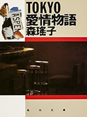 Yoko Mori [ TOKYO Aiijo Monogatari ] Fiction JPN Bunko 1991