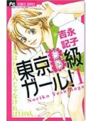 Noriko Yoshinaga [ Tokyo Bkyu Girl v.1 ] Comics Shojo JPN 2004