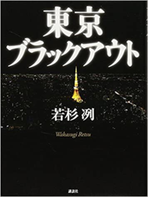 Retsu Wakasugi [ Tokyo Black Out ] Fiction JPN Hardback
