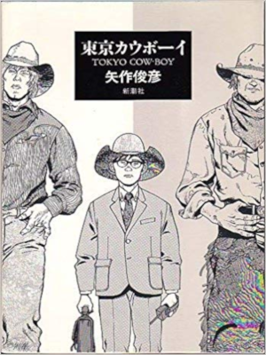 Toshihiko Yahagi [ Tokyo Cow Boy ] Fiction JPN HB