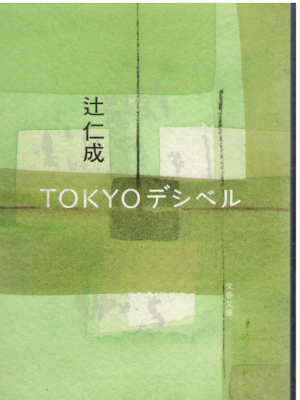 Hitonari Tsuji [ Tokyo Degi Bell ] Fiction JPN Bunko