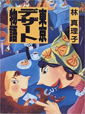 林真理子 [ 東京デザート物語 ] 小説 単行本 1996